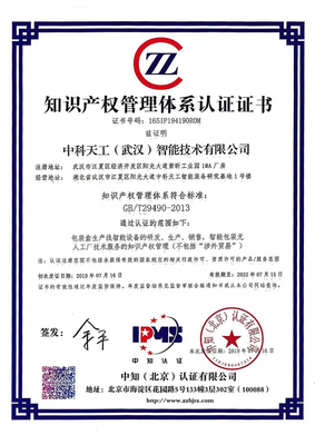中科天工順利通過(guò)知識(shí)產(chǎn)權(quán)貫標(biāo)認(rèn)證，提升企業(yè)核心競(jìng)爭(zhēng)力